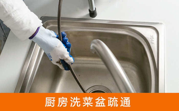 资中疏通洗菜盆